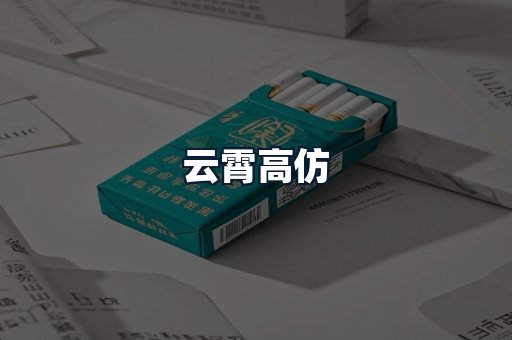 云霄高仿